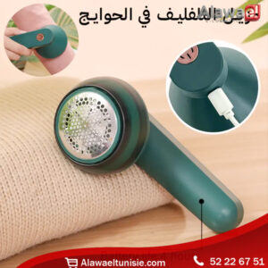 Rasoir Anti-Bouloche Électrique Rechargeable - مزيل وبر الملابس الكهربائي القابل للشحن